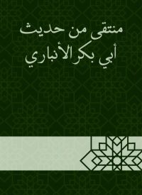 منتقى من حديث أبي بكر الأنباري