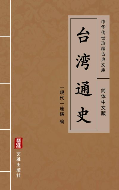 台湾通史（简体中文版）