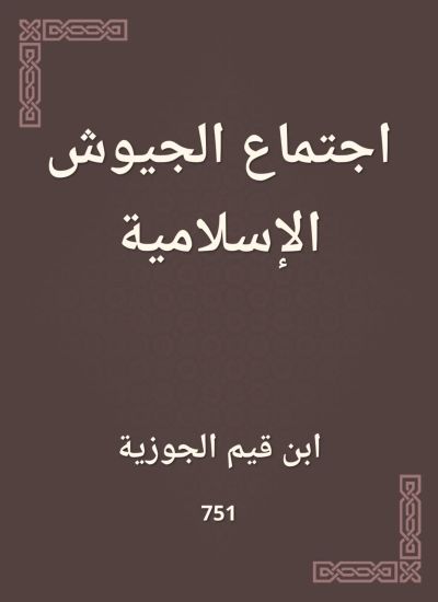 اجتماع الجيوش الإسلامية