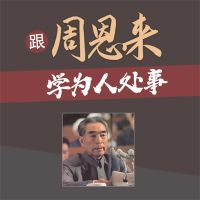 跟周恩来学为人处事