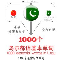 烏爾都語1000個基本單詞