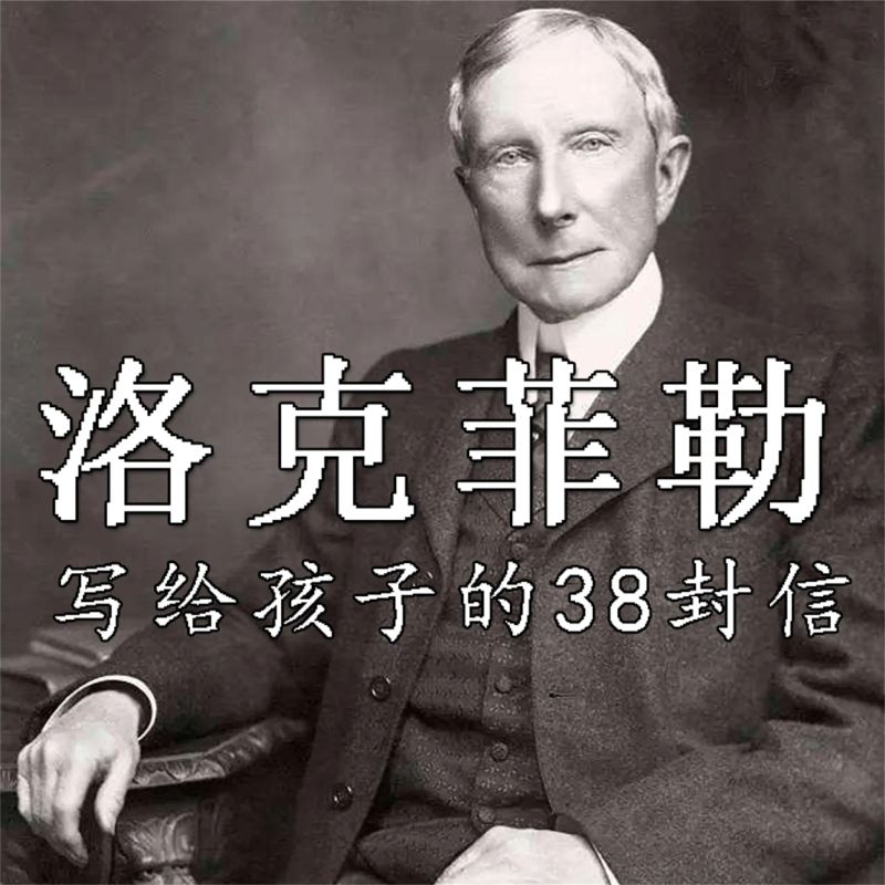 洛克菲勒写给孩子的38封信