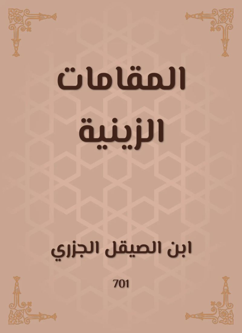 المقامات الزينية