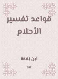 قواعد تفسير الأحلام