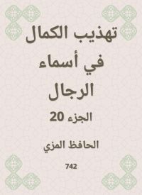 تهذيب الكمال في أسماء الرجال