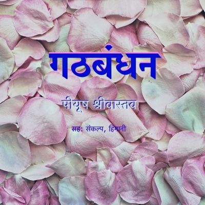 Gathbandhan