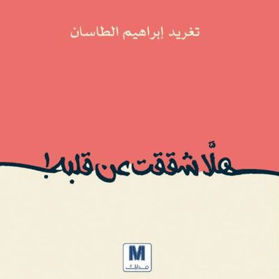 هل شققت عن قلبه