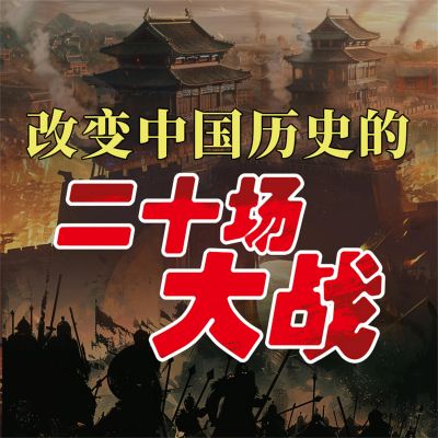 改变中国历史的二十场大战