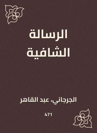 الرسالة الشافية