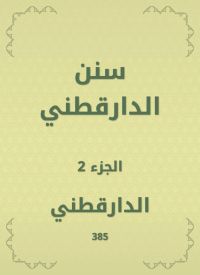 سنن الدارقطني