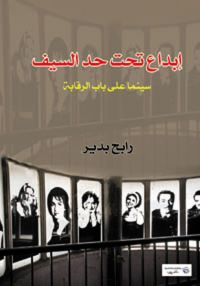 إبداع تحت حد السيف سينما على باب الرقابة