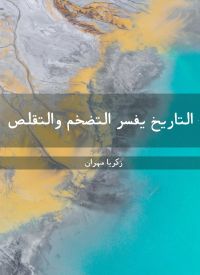 التاريخ يفسر التضخم والتقلص