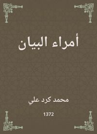 أمراء البيان