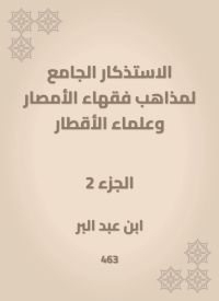 الاستذكار الجامع لمذاهب فقهاء الأمصار وعلماء الأقطار