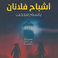 أشباح فلانان