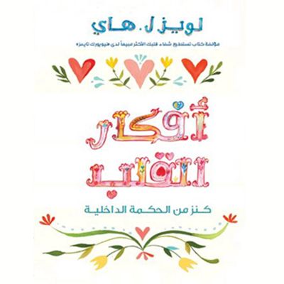 أفكار القلب : كنز من الحكمة الداخلية