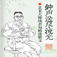 钟声送尽流光：艺术大师钱君匋精选散文