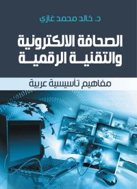 الصحافة الالكترونية والتقنية الرقمية..