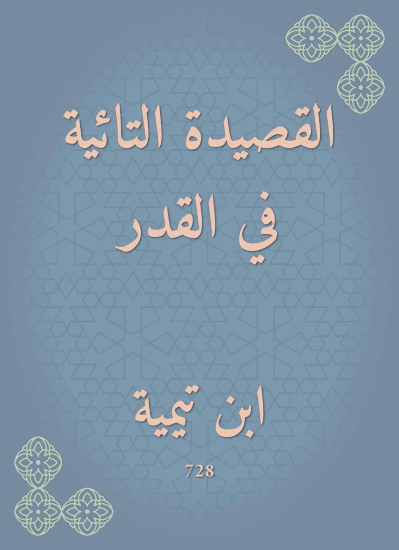 القصيدة التائية في القدر