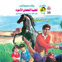 قضية الحصان الأسود