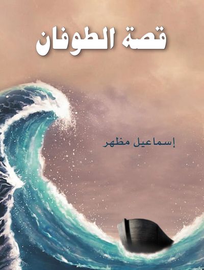 قصة الطوفان