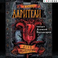 Дарители. Игра мудрецов