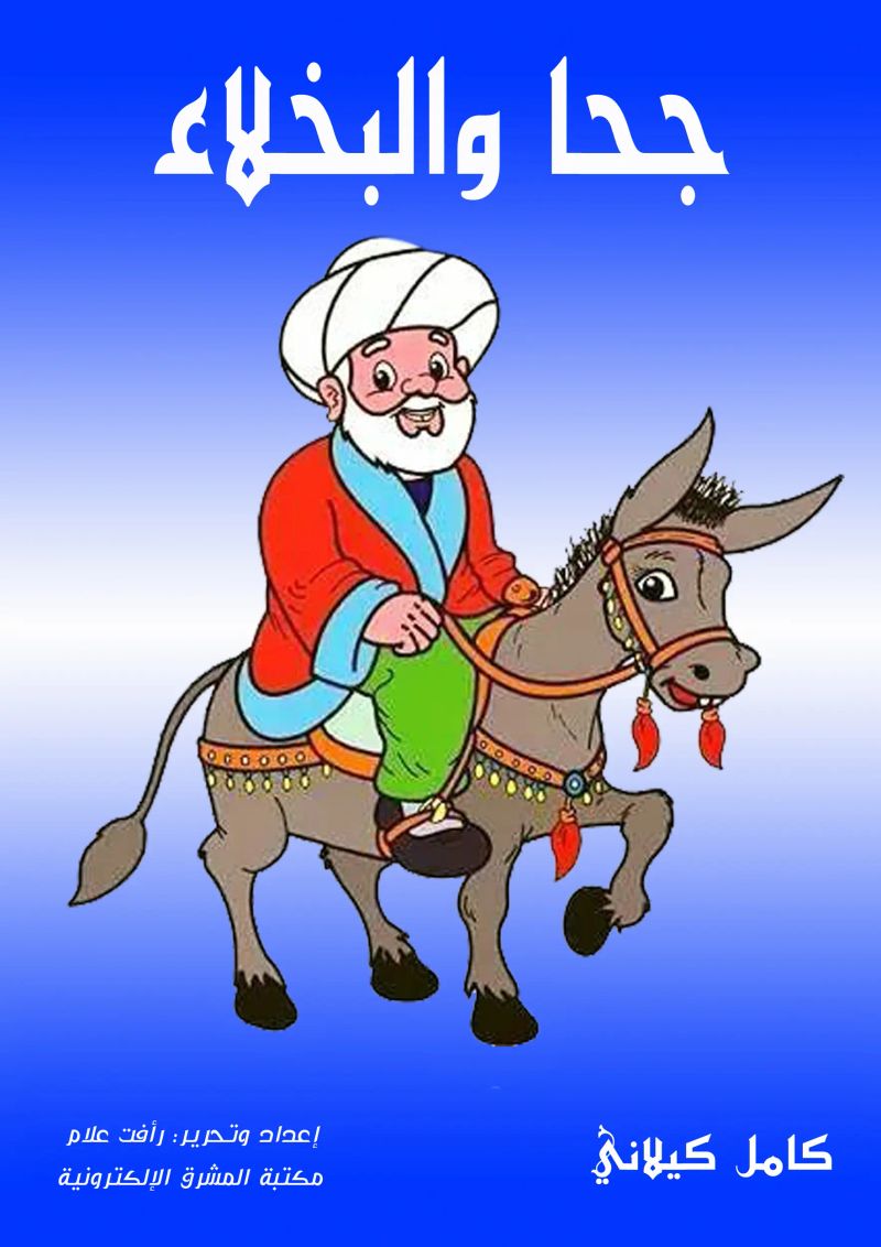 جحا والبخلاء