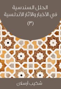 الحلل السندسية في الأخبار والآثار الأندلسية