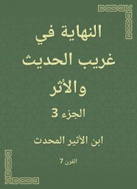 النهاية في غريب الحديث والأثر
