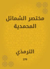 مختصر الشمائل المحمدية