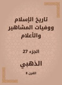 تاريخ الإسلام ووفيات المشاهير والأعلام
