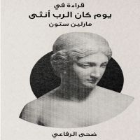 قراءة في كتاب يوم كان الرب أنثى