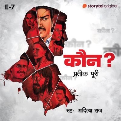 Kaun? - E7