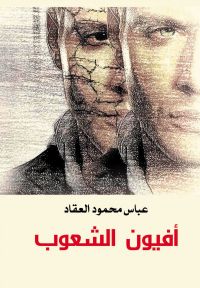 أفيون الشعوب