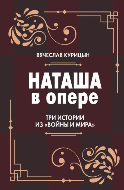 Наташа в опере. Три истории из "Войны и мир"