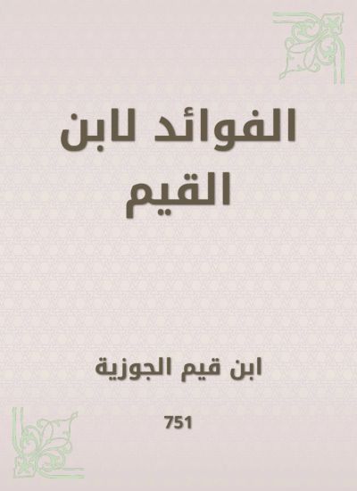 الفوائد لابن القيم