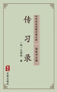 传习录（简体中文版）