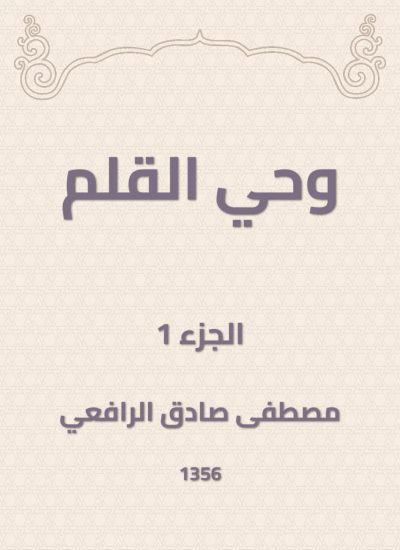 وحي القلم