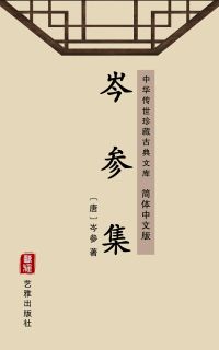 岑参集（简体中文版）