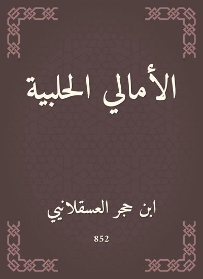 الأمالي الحلبية