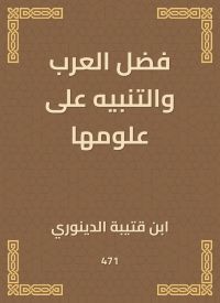 فضل العرب والتنبيه على علومها