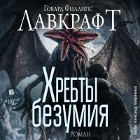 Хребты безумия