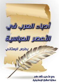 أدباء العرب في الأعصر العباسية