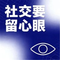 社交要留心眼