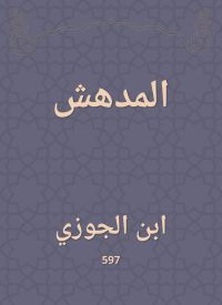 المدهش