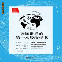 梁小民经济学：读懂世界的第一本经济学书
