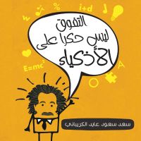 التفوق ليس حكرا على الأذكياء