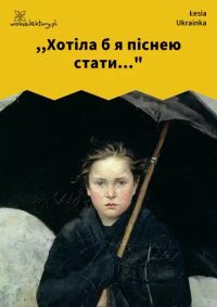 ,,Хотіла б я піснею стати..."