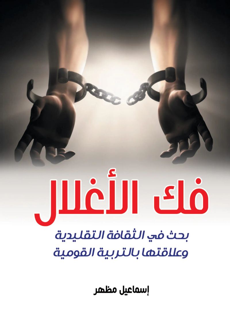 فك الأغلال..