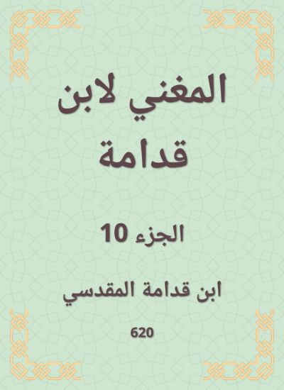 المغني لابن قدامة